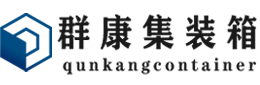 神湾镇集装箱 - 神湾镇二手集装箱 - 神湾镇海运集装箱 - 群康集装箱服务有限公司